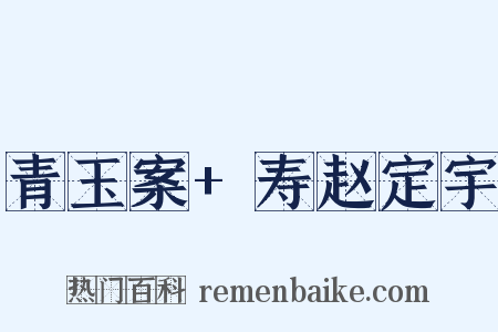 青玉案+寿赵定宇是什么意思的图片